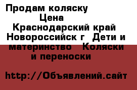 Продам коляску zippy tutis › Цена ­ 11 000 - Краснодарский край, Новороссийск г. Дети и материнство » Коляски и переноски   